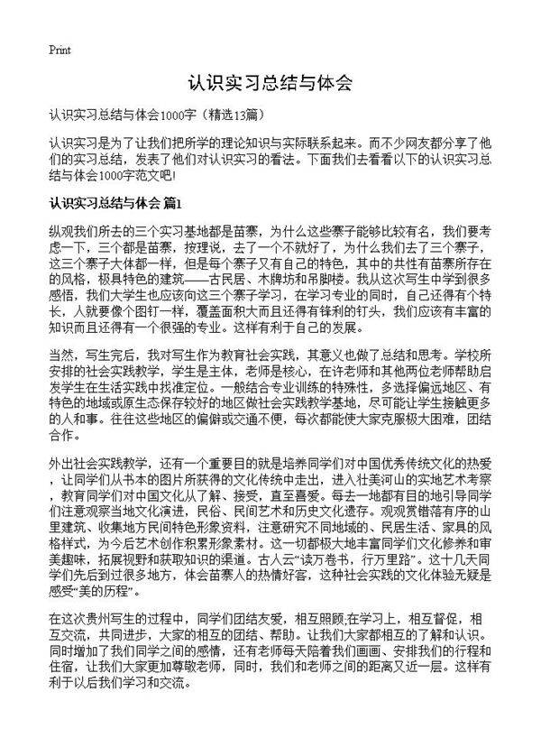 认识实习总结与体会13篇