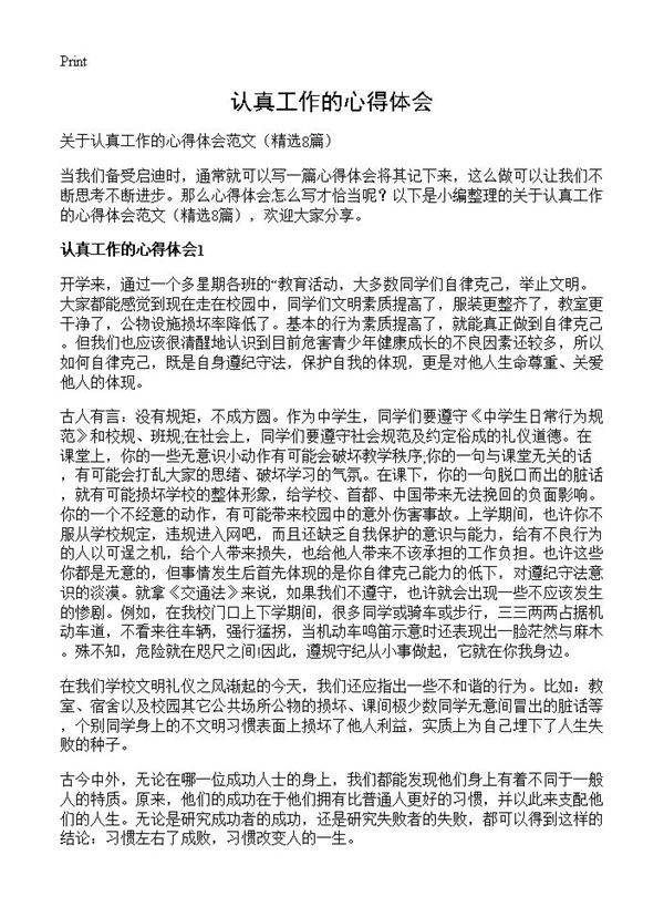 认真工作的心得体会8篇