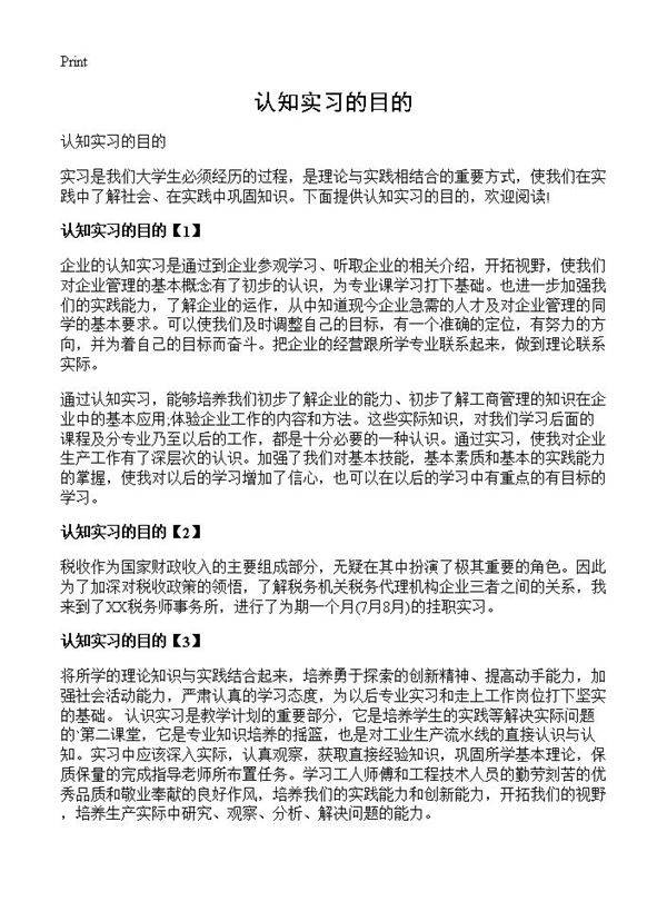 认知实习的目的