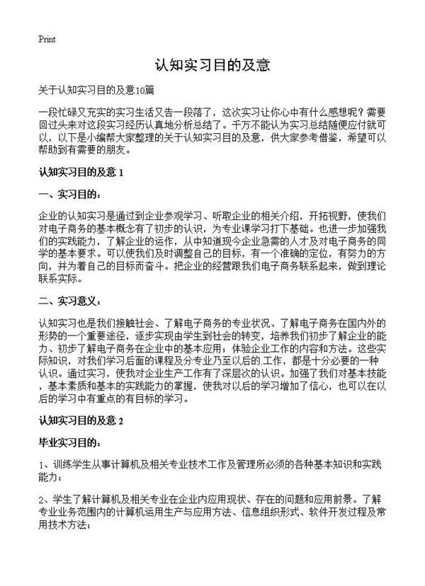 认知实习目的及意