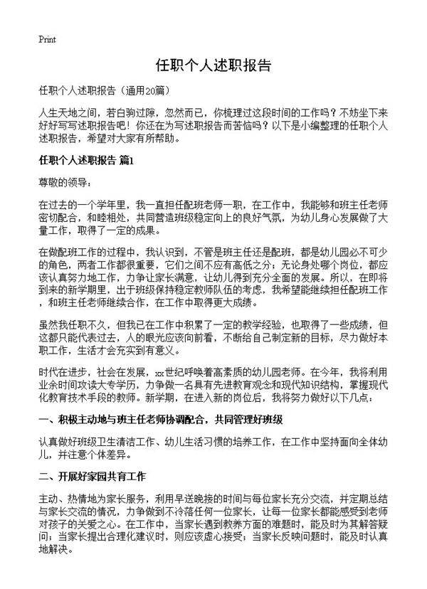 任职个人述职报告20篇