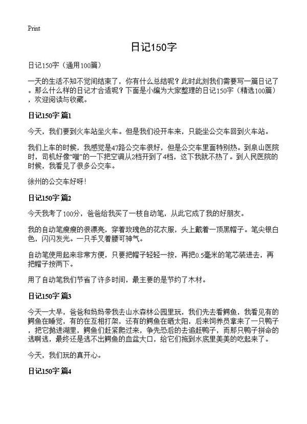 日记150字100篇