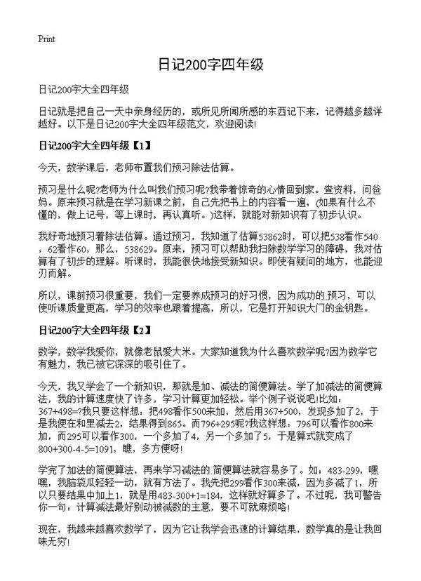 日记200字四年级