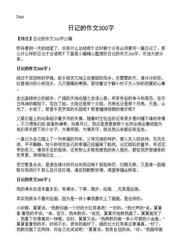 日记的作文300字
