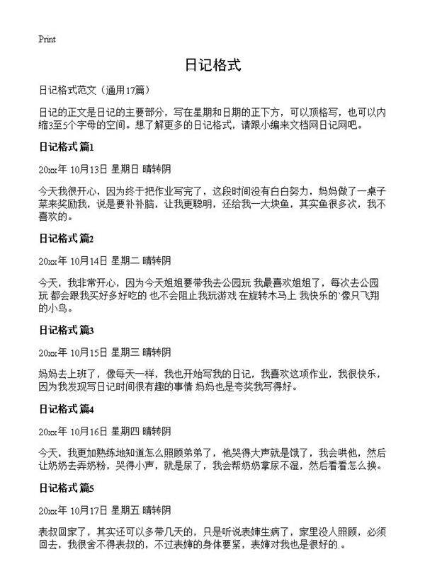 日记格式17篇