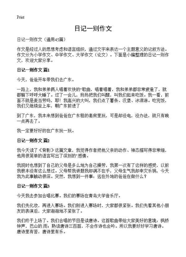 日记一则作文45篇