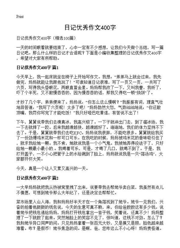 日记优秀作文400字100篇