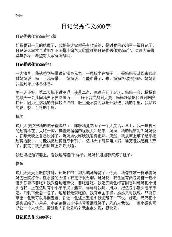 日记优秀作文600字