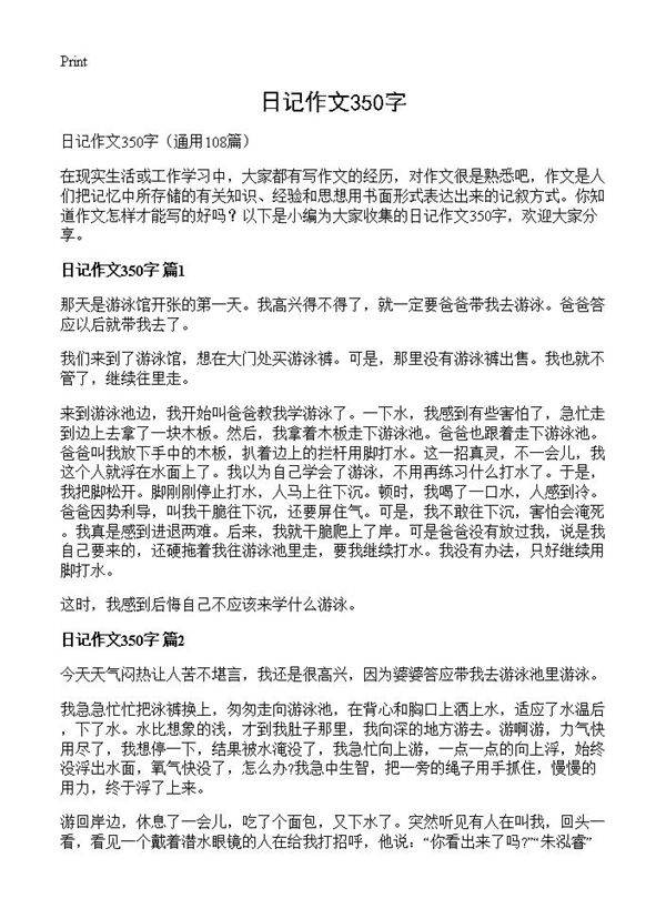 日记作文350字108篇