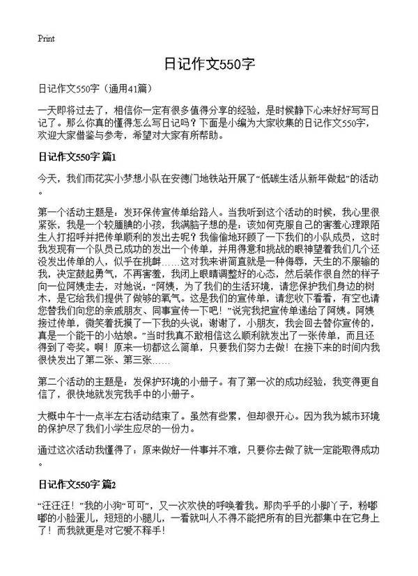 日记作文550字41篇