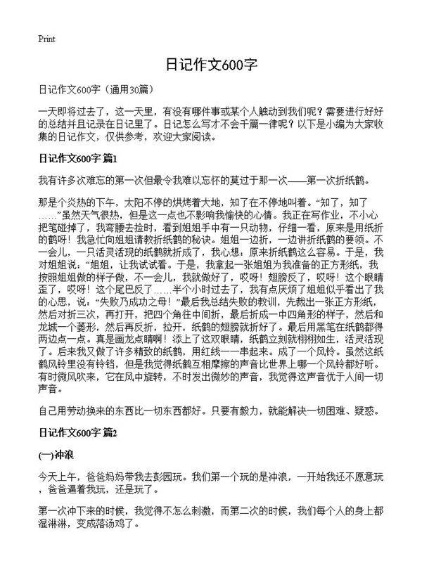 日记作文600字30篇