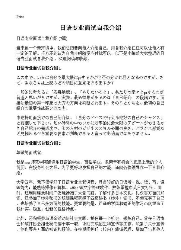 日语专业面试自我介绍7篇