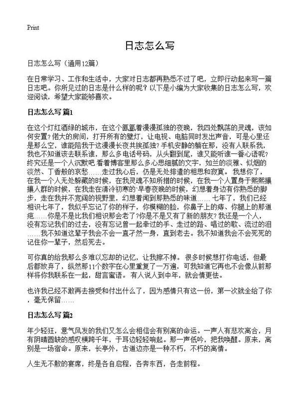 日志怎么写12篇