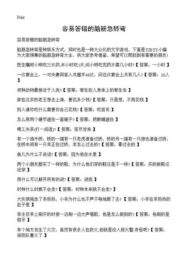 容易答错的脑筋急转弯