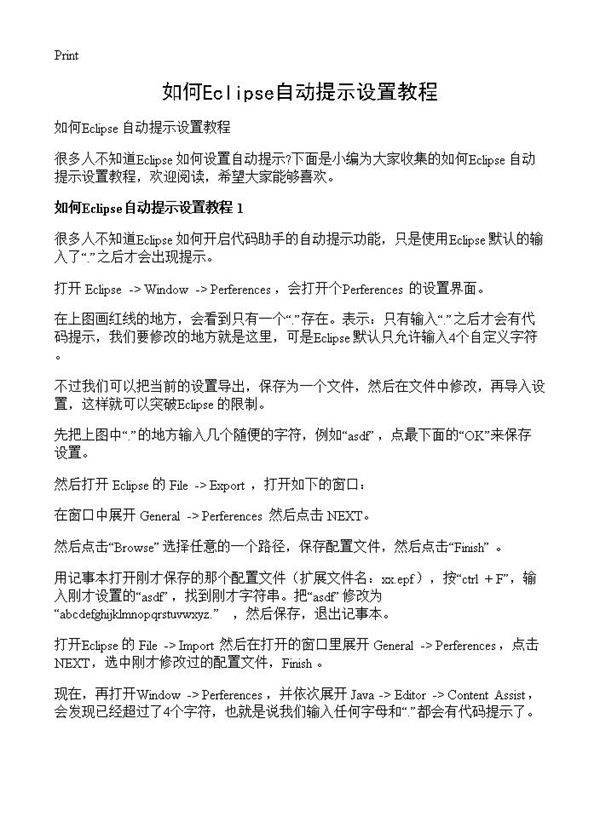如何Eclipse自动提示设置教程
