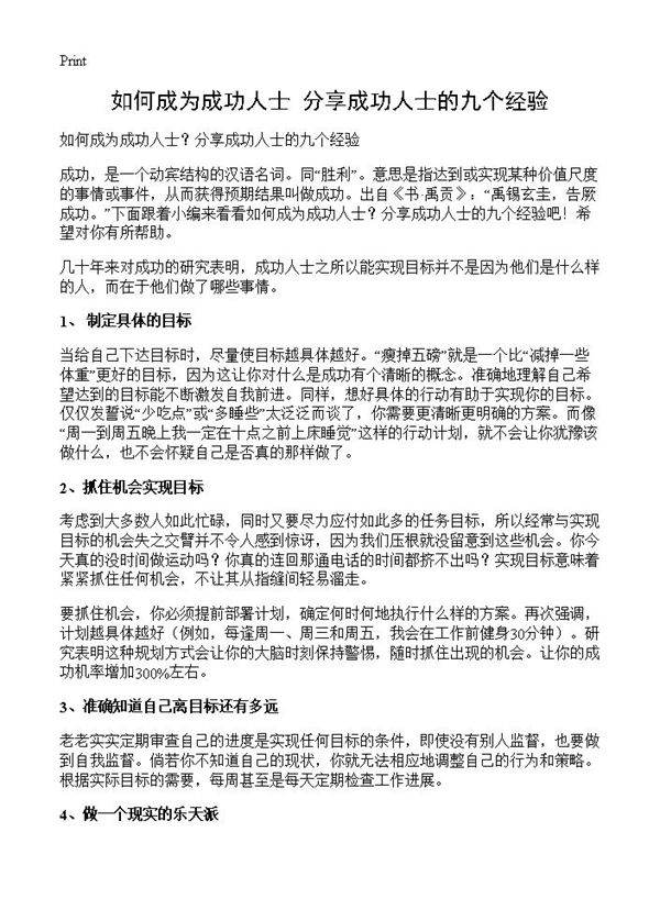 如何成为成功人士?分享成功人士的九个经验