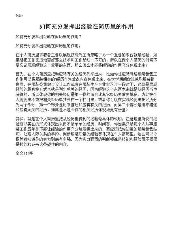 如何充分发挥出经验在简历里的作用?