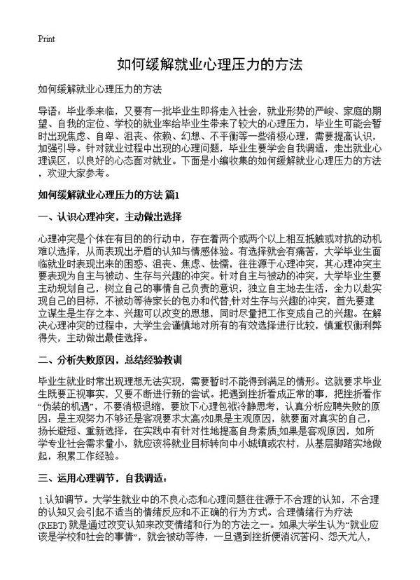 如何缓解就业心理压力的方法