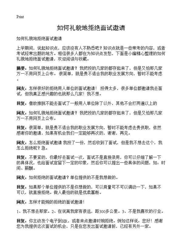 如何礼貌地拒绝面试邀请