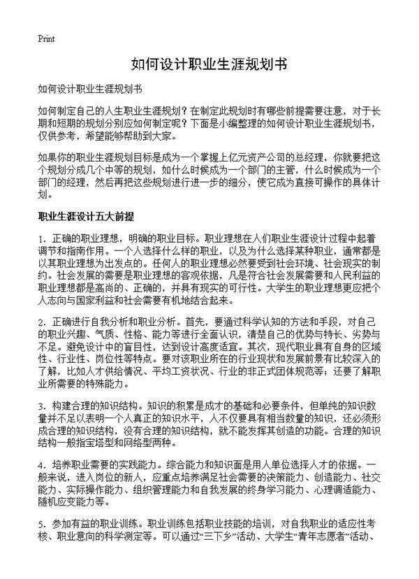 如何设计职业生涯规划书