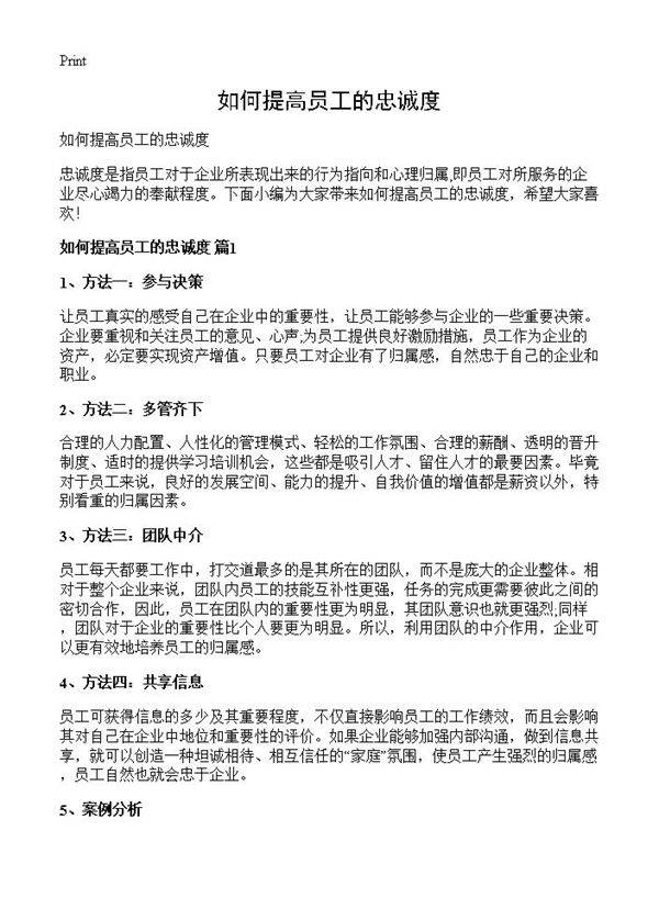 如何提高员工的忠诚度