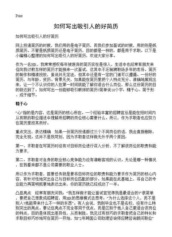 如何写出吸引人的好简历
