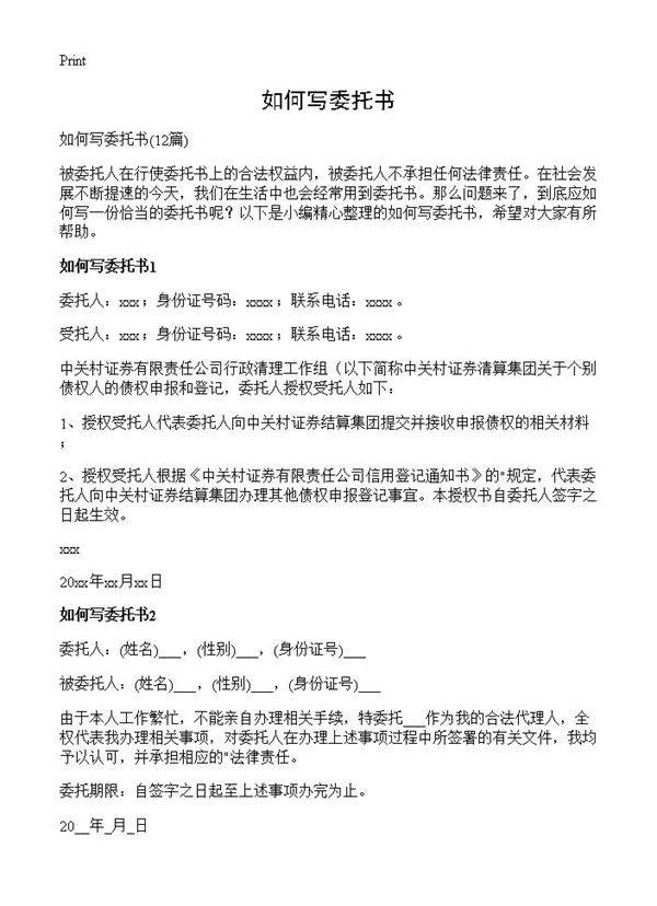 如何写委托书12篇