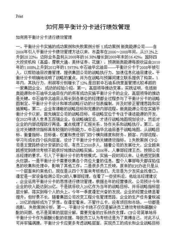 如何用平衡计分卡进行绩效管理