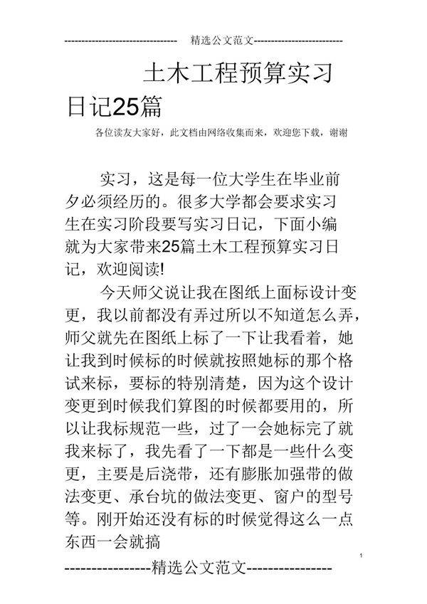 土木工程预算实习日记25篇范文