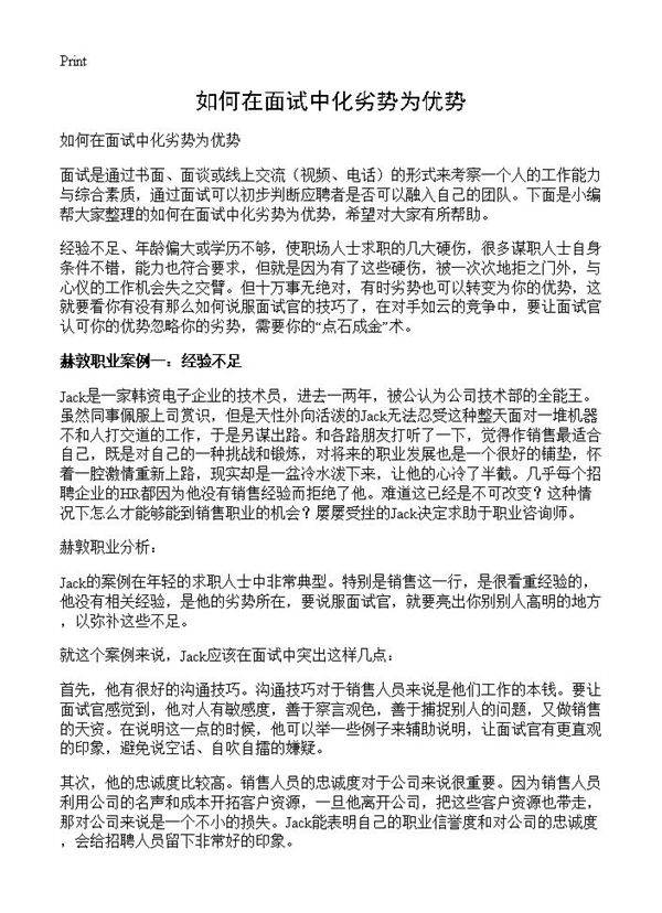 如何在面试中化劣势为优势