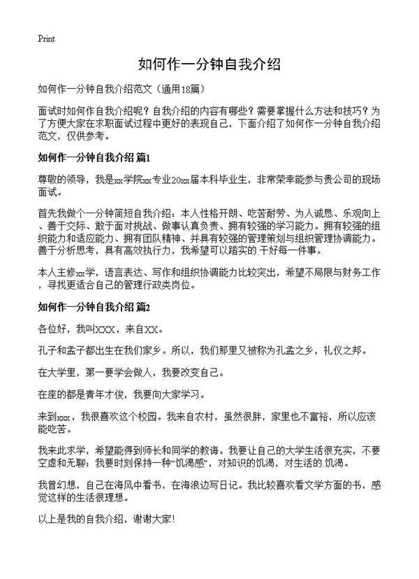 如何作一分钟自我介绍18篇