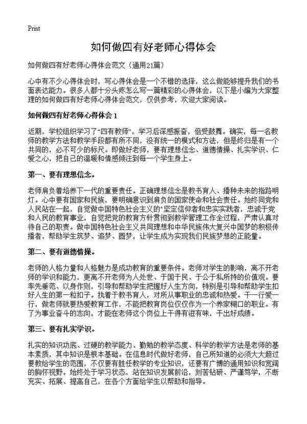 如何做四有好老师心得体会21篇