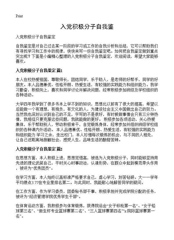 入党积极分子自我鉴