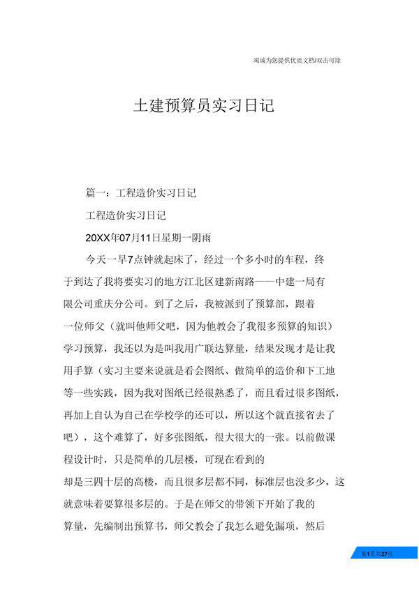 土建预算员实习日记范文