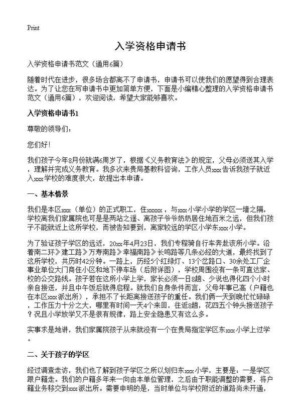 入学资格申请书6篇