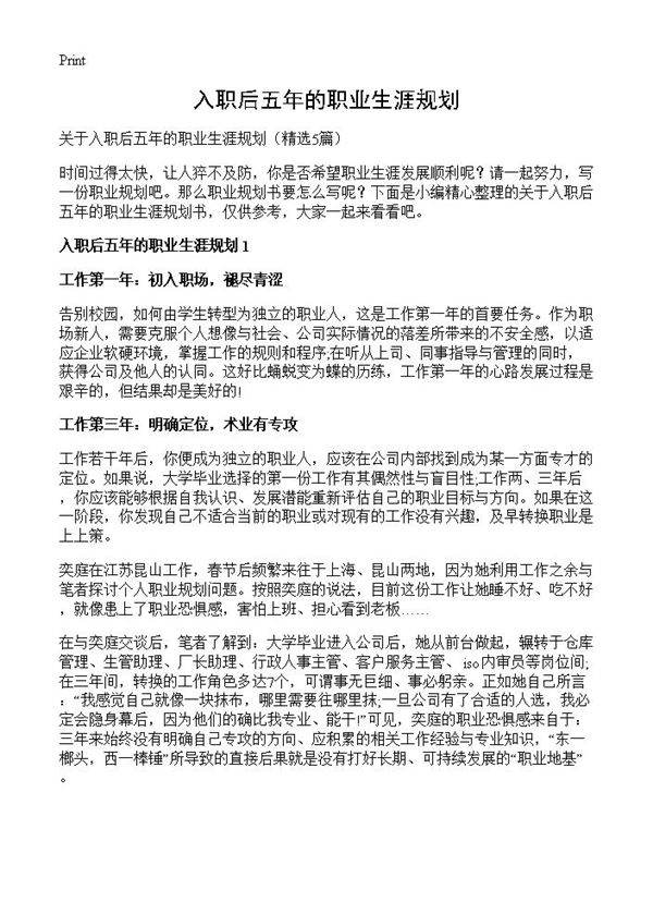 入职后五年的职业生涯规划5篇