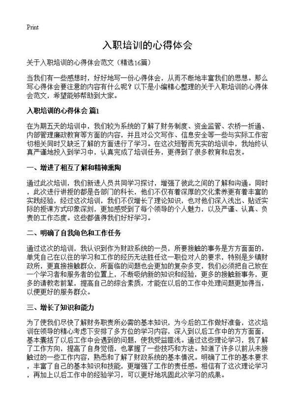 入职培训的心得体会16篇