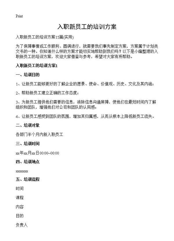 入职新员工的培训方案