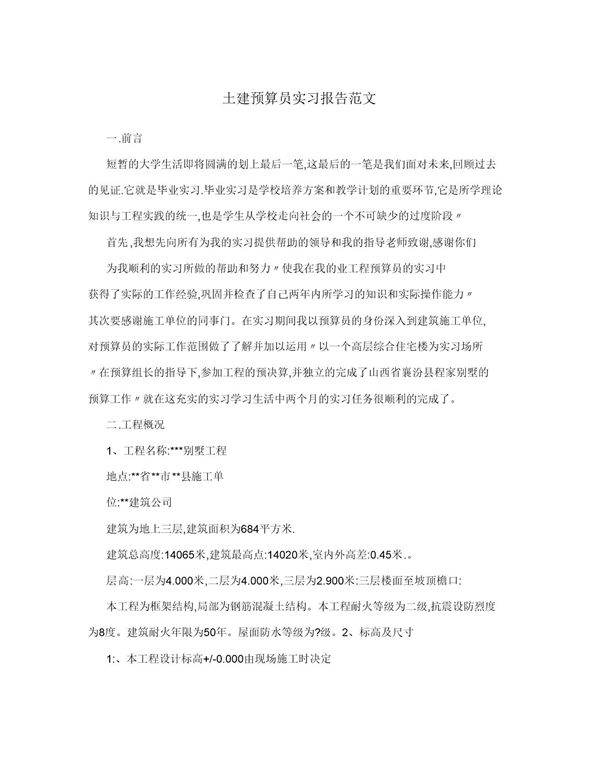 范文-土建预算员实习报告范文范文