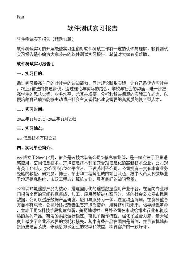 软件测试实习报告15篇