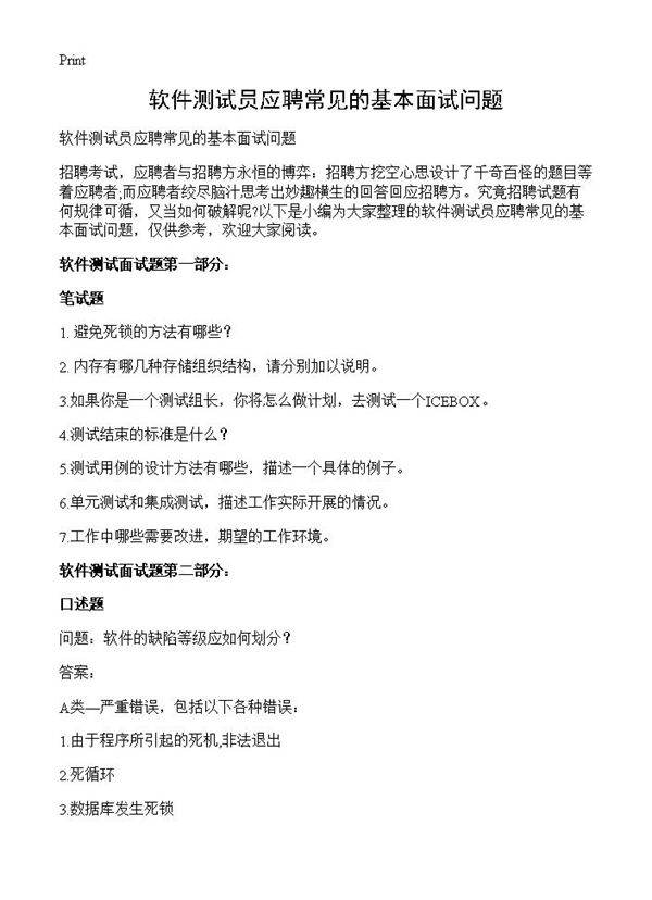 软件测试员应聘常见的基本面试问题