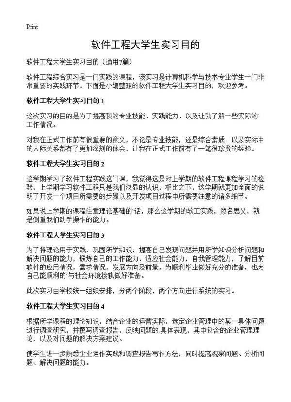 软件工程大学生实习目的7篇