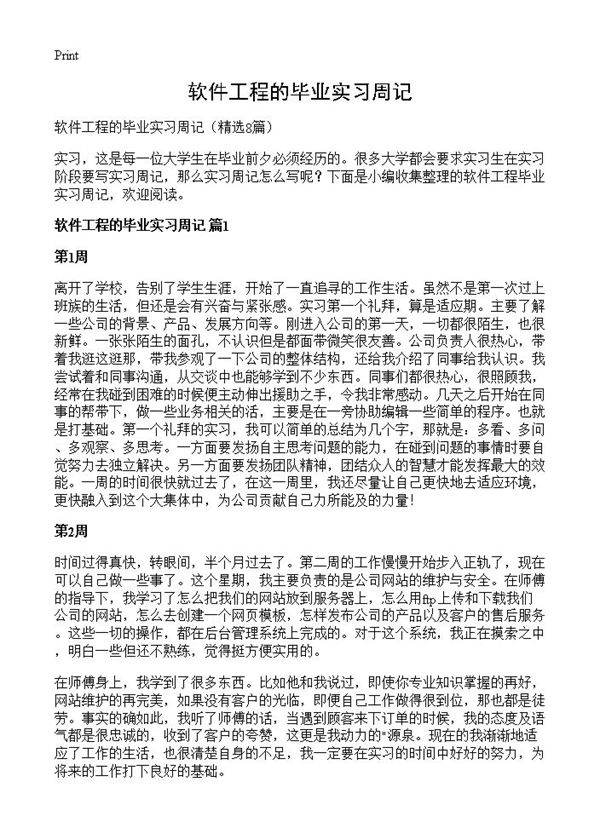 软件工程的毕业实习周记8篇