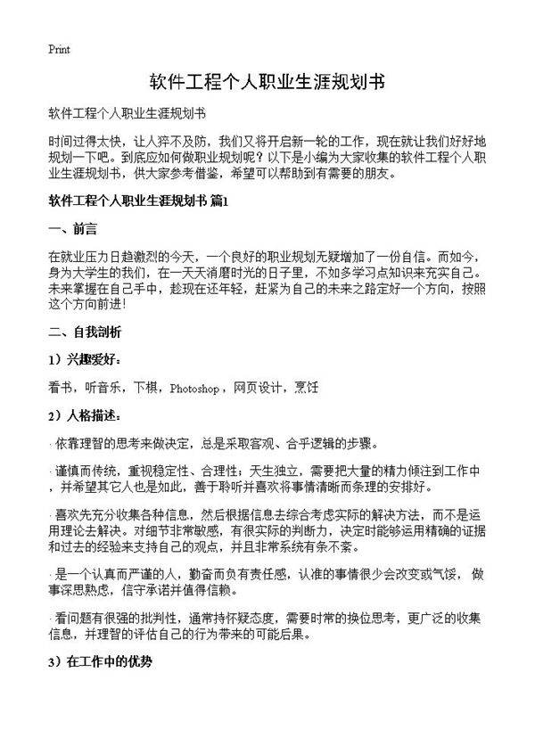 软件工程个人职业生涯规划书