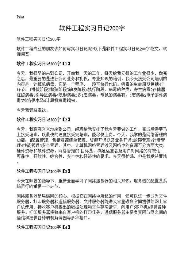 软件工程实习日记200字