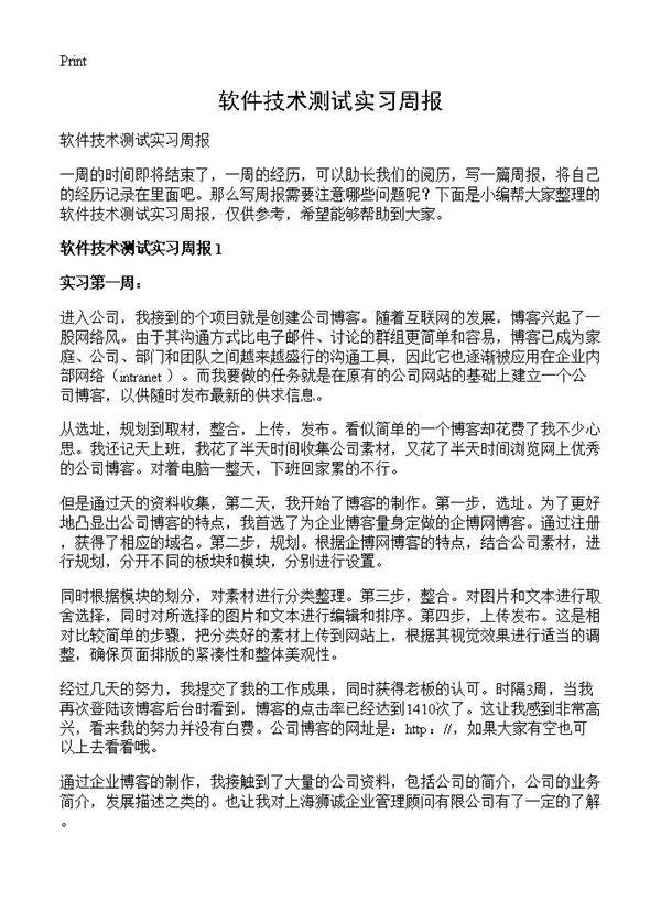 软件技术测试实习周报