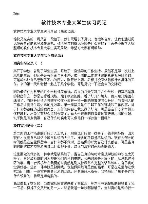 软件技术专业大学生实习周记12篇