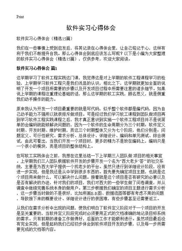 软件实习心得体会15篇