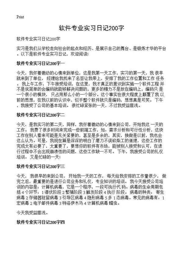 软件专业实习日记200字