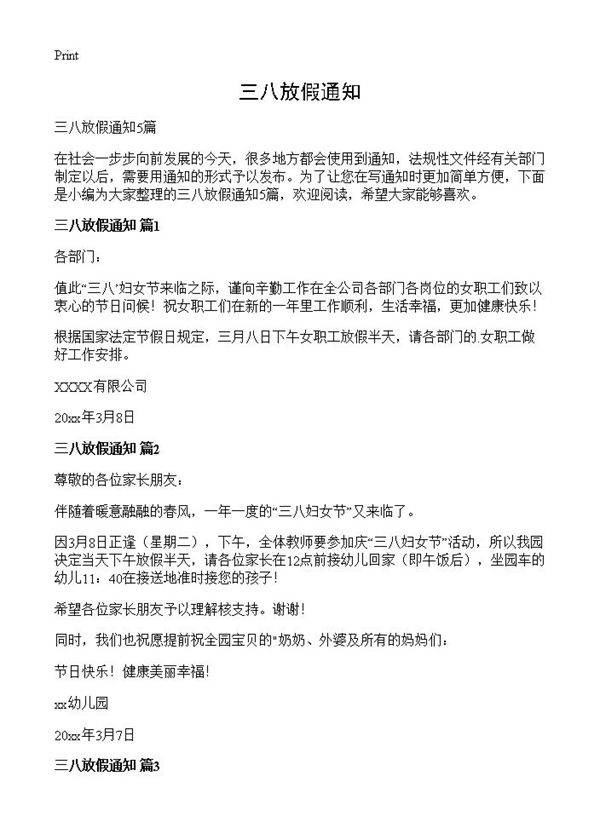 三八放假通知